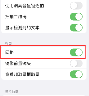 泸水苹果手机维修网点分享iPhone如何开启九宫格构图功能 