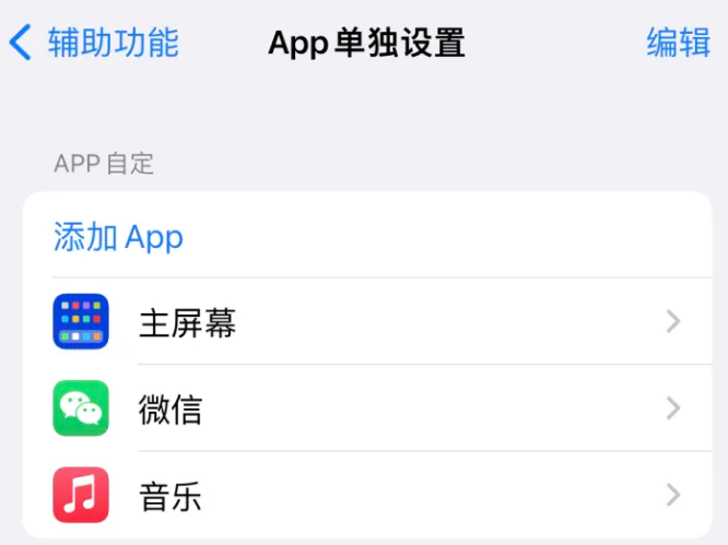 泸水苹果14服务点分享iPhone14如何单独设置App 