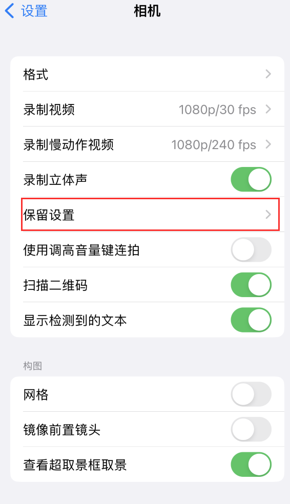 泸水苹果14维修分享如何在iPhone 14 机型中保留拍照设置 