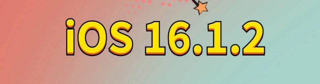 泸水苹果手机维修分享iOS 16.1.2正式版更新内容及升级方法 