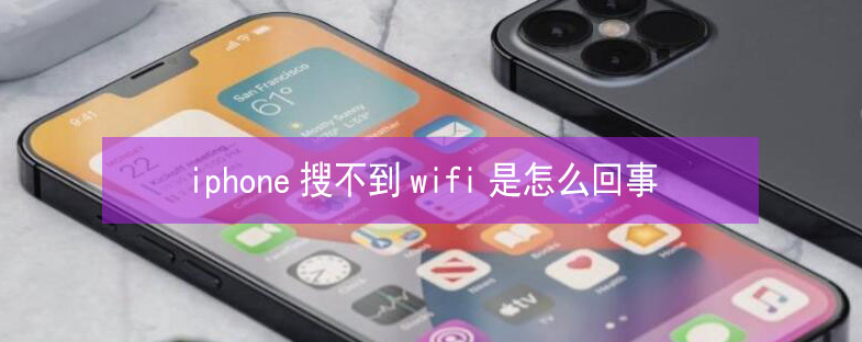 泸水苹果13维修分享iPhone13搜索不到wifi怎么办 